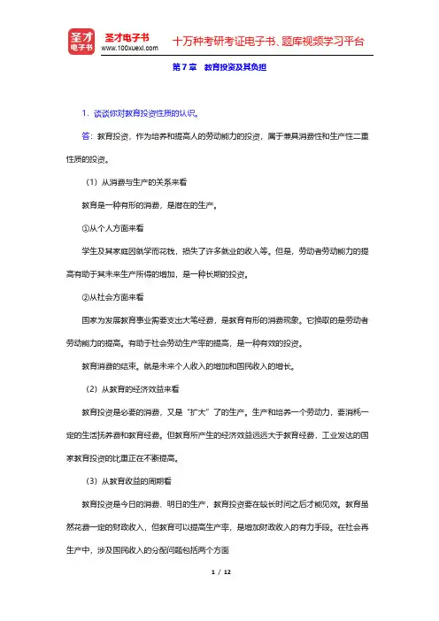范先佐《教育经济学新编》课后习题-教育投资及其负担(圣才出品)