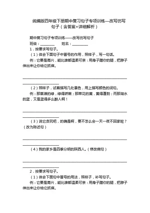 统编版四年级下册期中复习句子专项训练—改写仿写句子(含答案+详细解析)