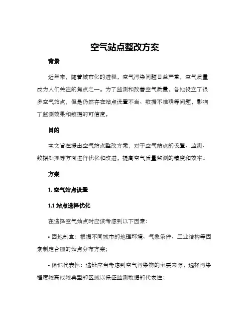 空气站点整改方案