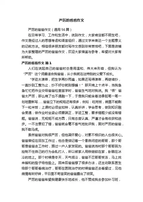 严厉的爸爸作文