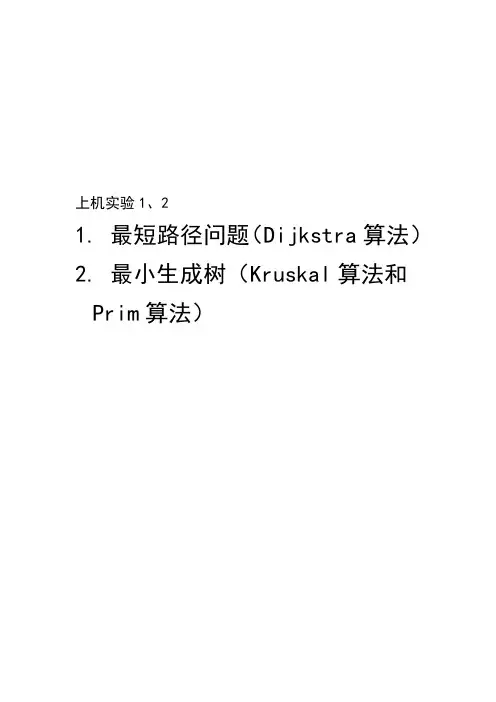 最短路径问题(Dijkstra算法)和最小生成树(Kruskal算法和Prim算法)