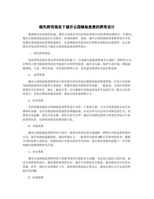 绿色照明理念下城市公园绿地夜景的照明设计