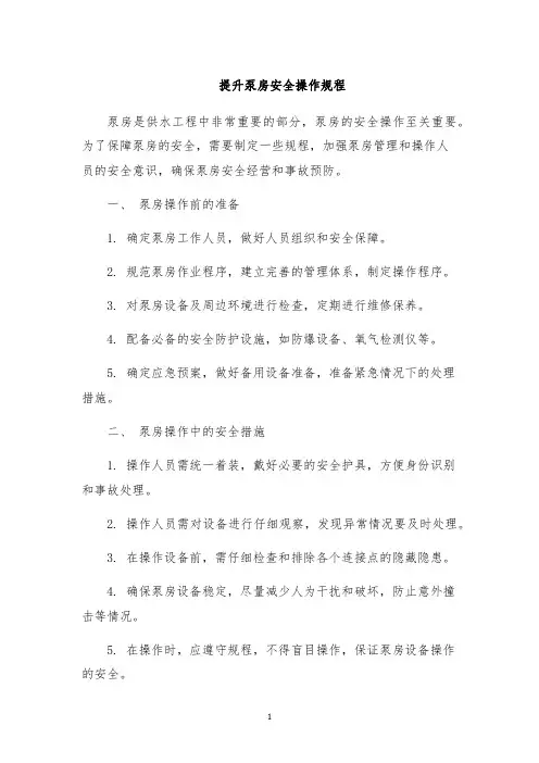 提升泵房安全操作规程