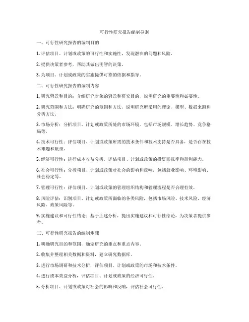 可行性研究报告编制导则