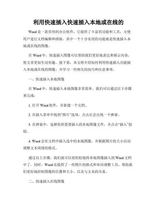 利用快速插入快速插入本地或在线的