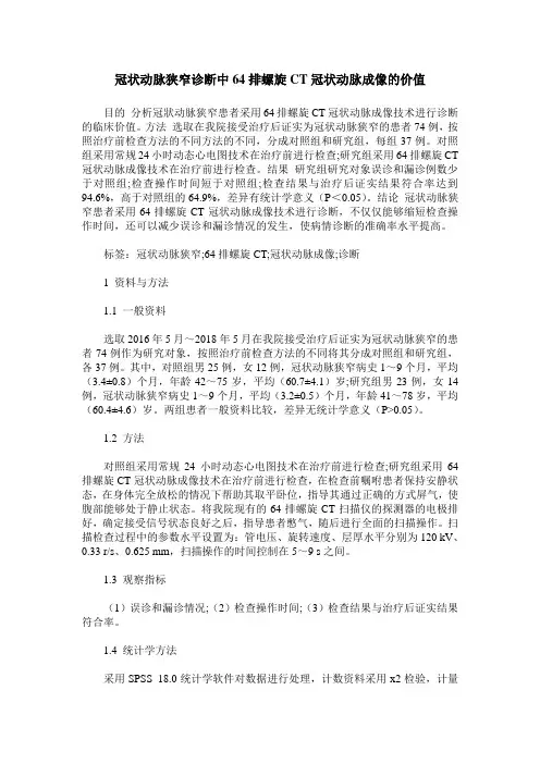 冠状动脉狭窄诊断中64排螺旋CT冠状动脉成像的价值