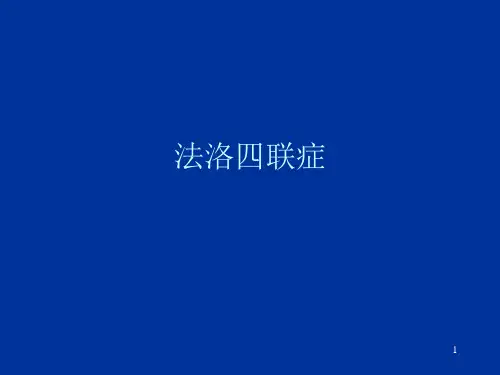 法洛四联症PPT课件