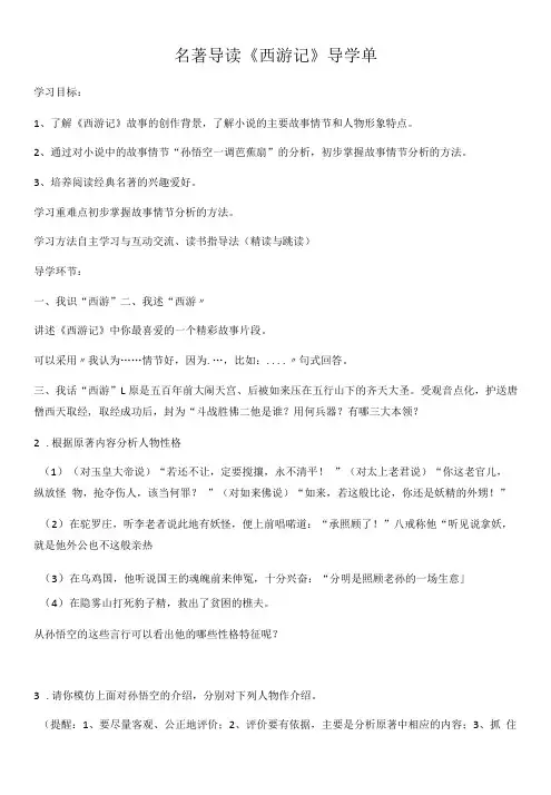 初中语文人教七年级上册(统编2023年更新)名著导读《西游记》导学单