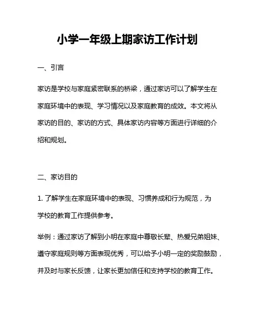 小学一年级上期家访工作计划