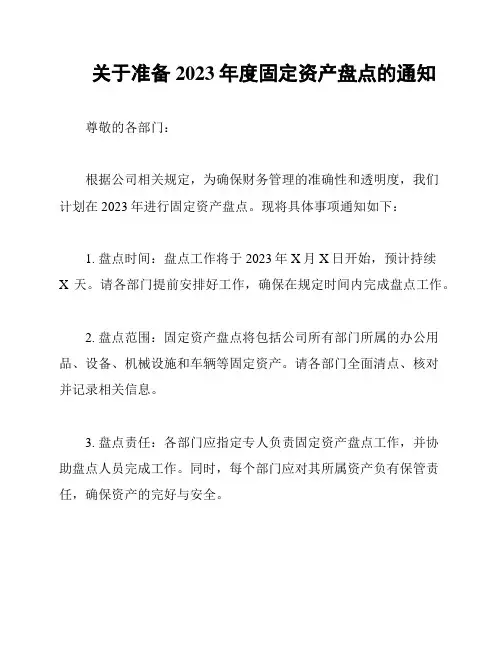 关于准备2023年度固定资产盘点的通知