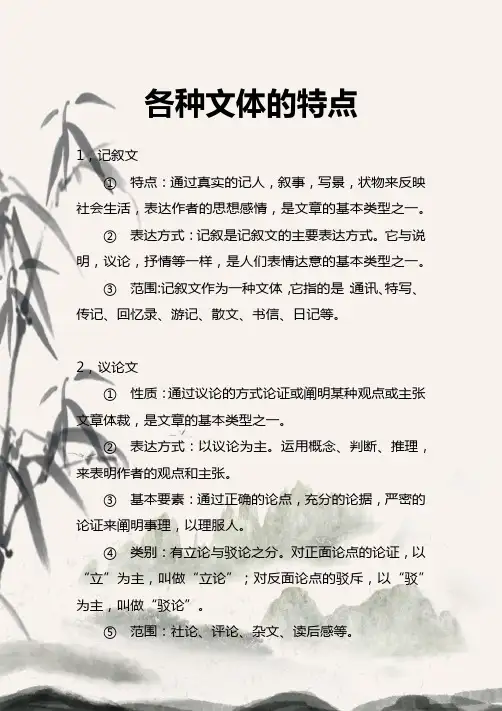 各种文体的特点