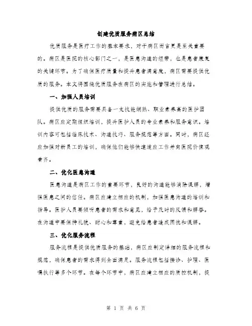 创建优质服务病区总结（2篇）