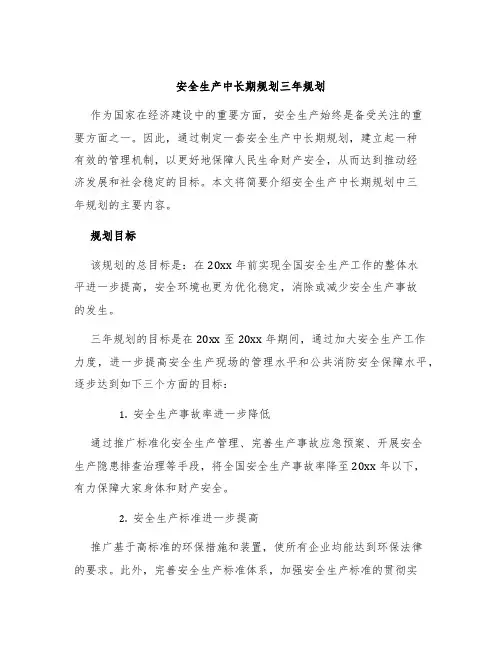 安全生产中长期规划三年规划