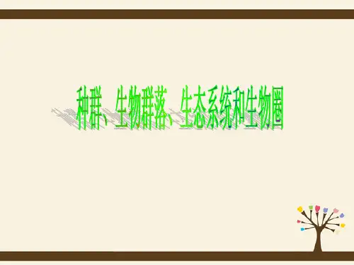 中考科学总复习 种群、生物群落、生态系统和生物圈课件