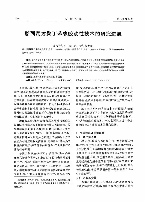 胎面用溶聚丁苯橡胶改性技术的研究进展