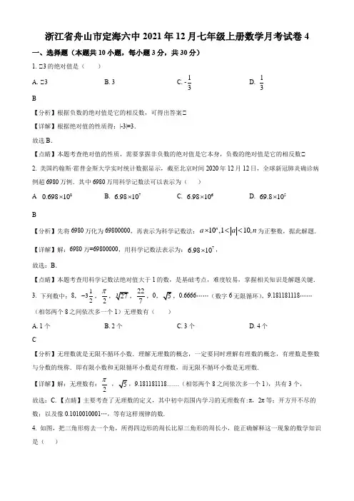 浙江省舟山市定海区定海区第六中学2021-2022学年七年级上学期12月月考数学试卷带讲解
