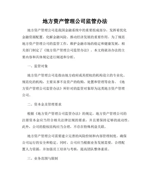 地方资产管理公司监管办法