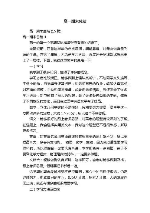高一期末总结（15篇）