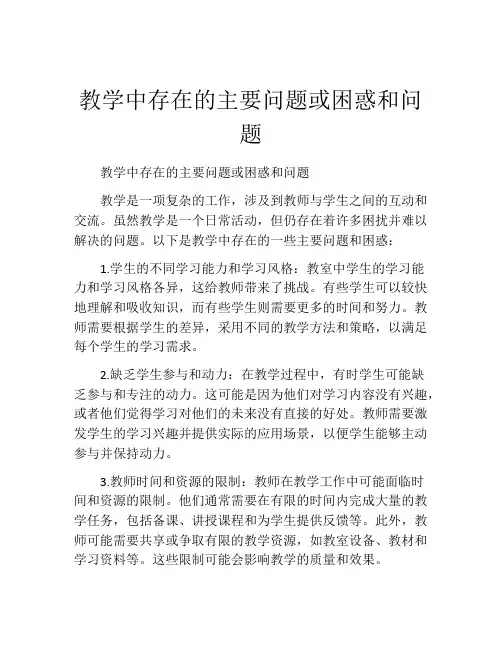 教学中存在的主要问题或困惑和问题