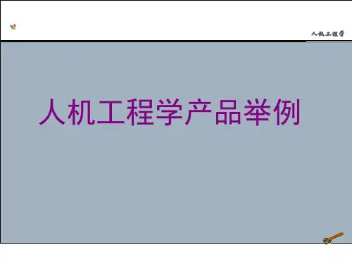 人机工程学举例