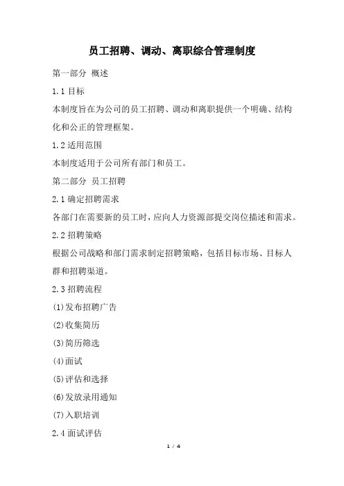 员工招聘、调动、离职综合管理制度(经典版)