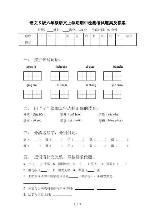 语文S版六年级语文上学期期中检测考试题集及答案