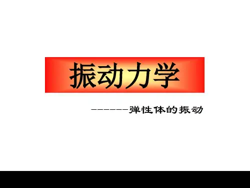 振动力学(梁的横向振动)