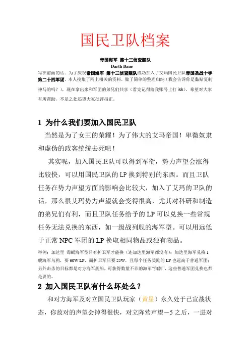 EVE游戏资料-国民卫队