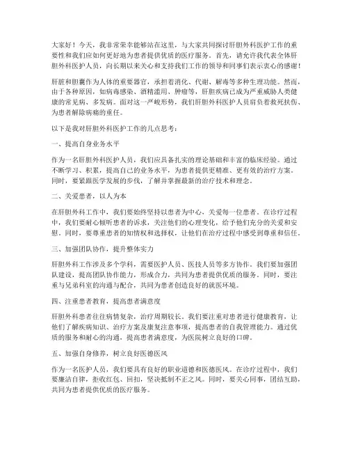 肝胆外科医护演讲稿范文