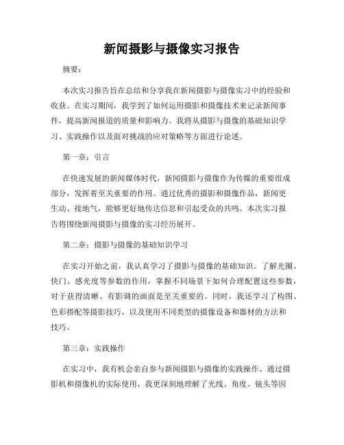 新闻摄影与摄像实习报告