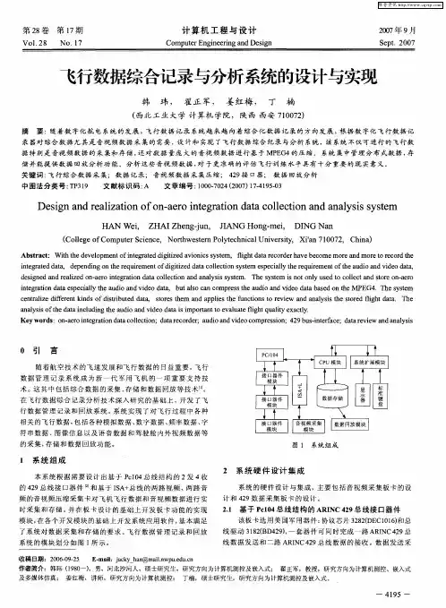 飞行数据综合记录与分析系统的设计与实现