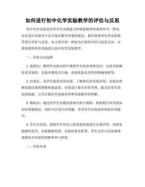 如何进行初中化学实验教学的评估与反思