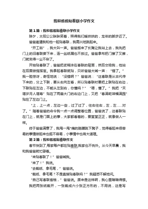我和爸爸贴春联小学作文