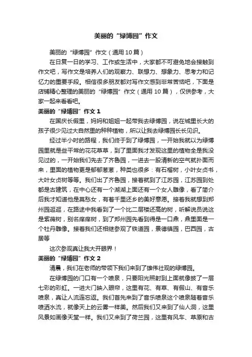 美丽的“绿博园”作文