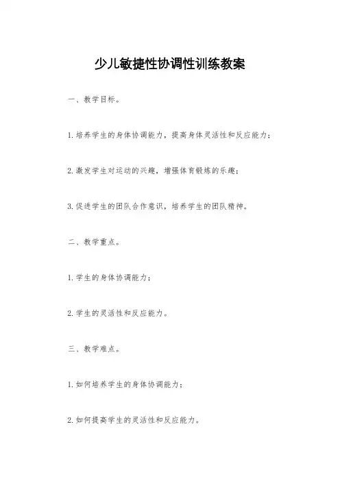 少儿敏捷性协调性训练教案