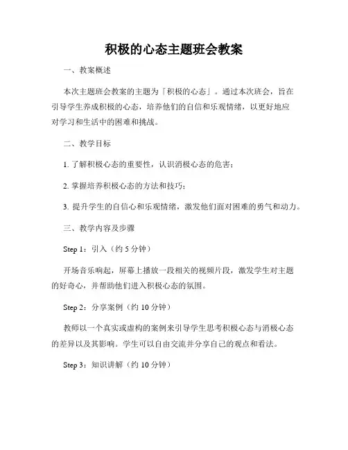 积极的心态主题班会教案