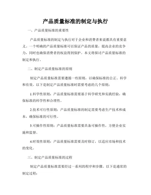 产品质量标准的制定与执行