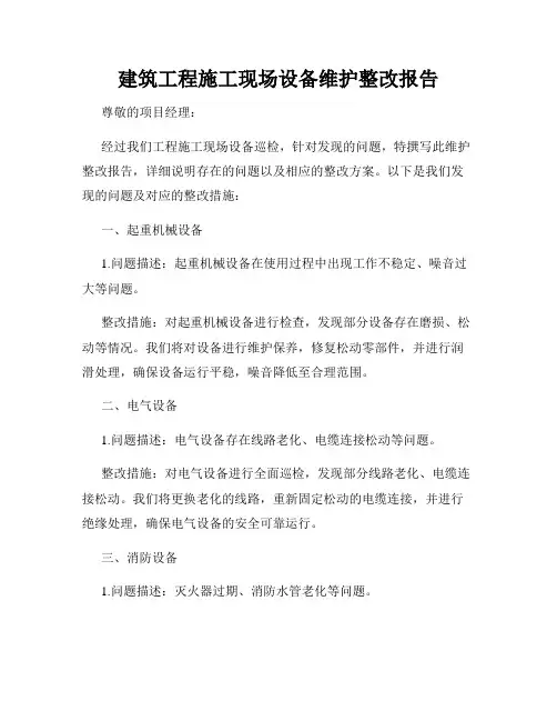 建筑工程施工现场设备维护整改报告