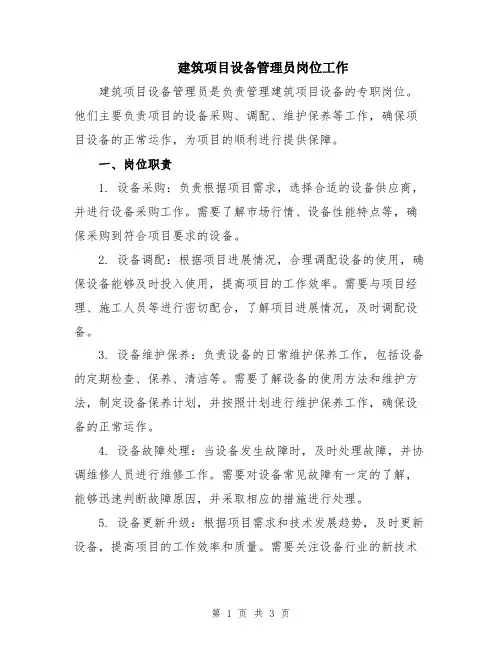 建筑项目设备管理员岗位工作