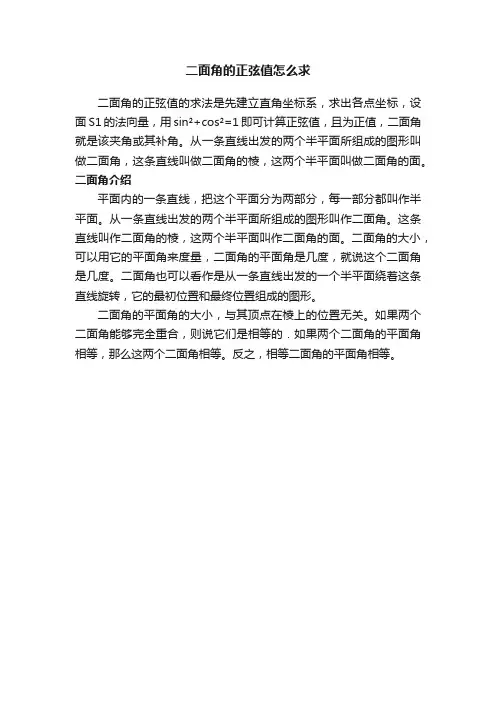 二面角的正弦值怎么求