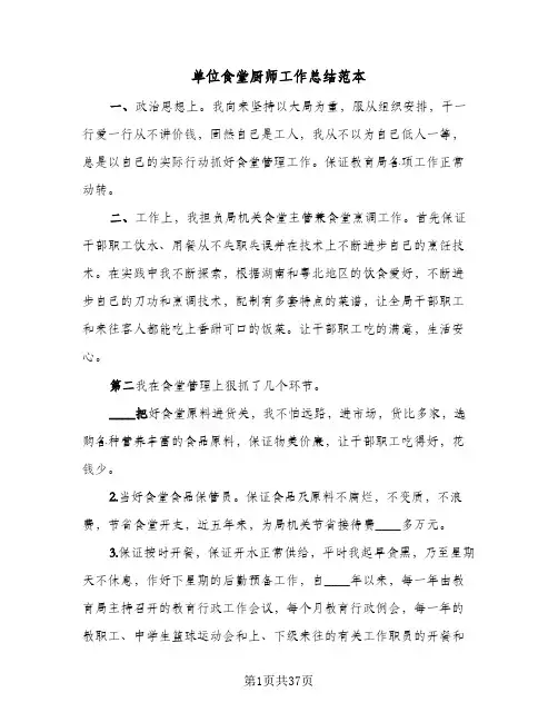 单位食堂厨师工作总结范本(7篇)