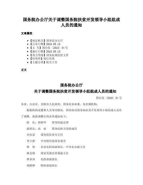 国务院办公厅关于调整国务院扶贫开发领导小组组成人员的通知