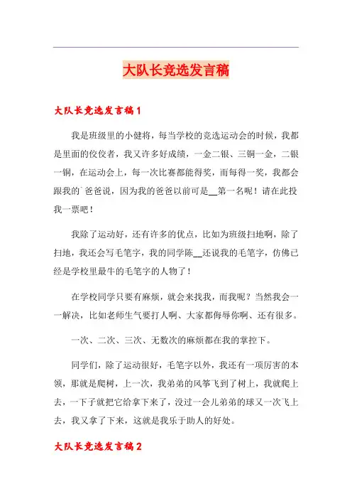 大队长竞选发言稿