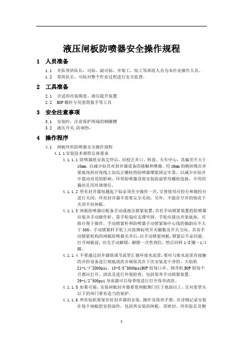海外石油钻井液压闸板防喷器安全操作规程