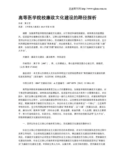高等医学院校廉政文化建设的路径探析