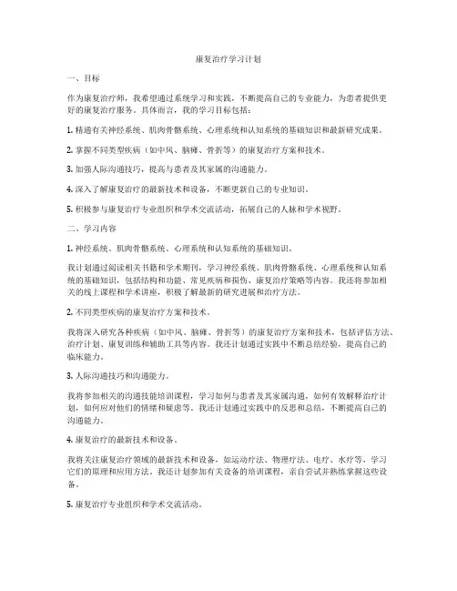 康复治疗学习计划