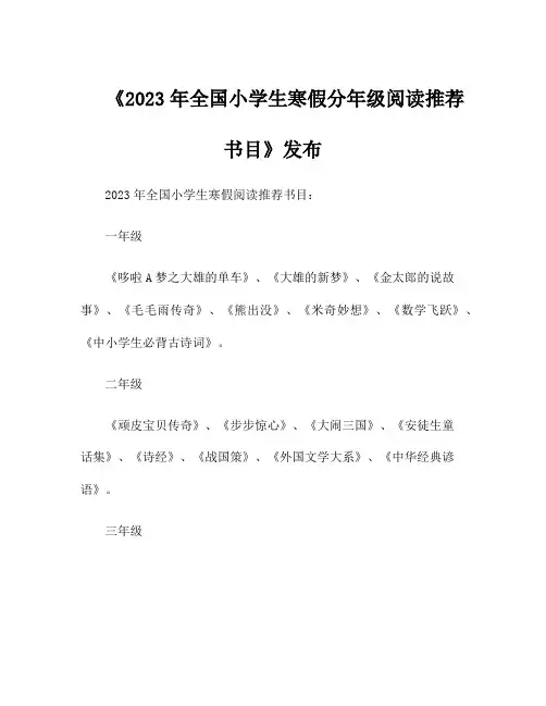 《2023年全国小学生寒假分年级阅读推荐书目》发布