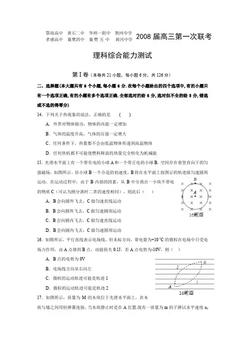 湖北省2008届高三第一次八校联考理综试题(物理部分)