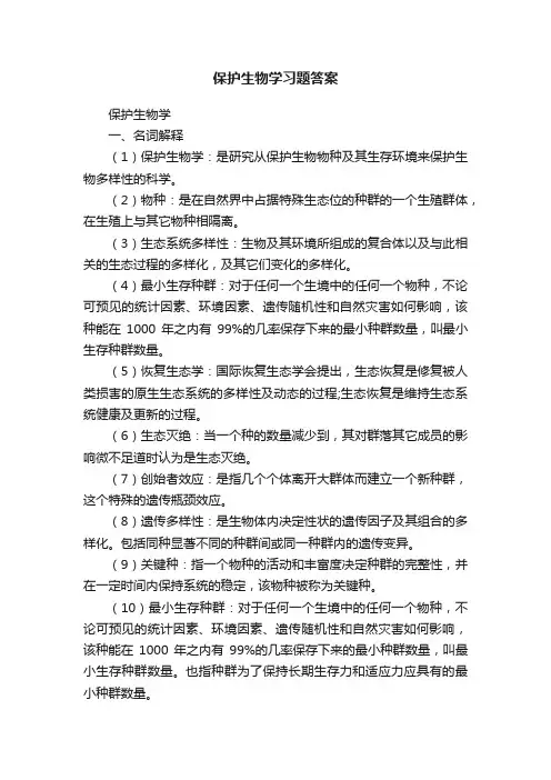 保护生物学习题答案