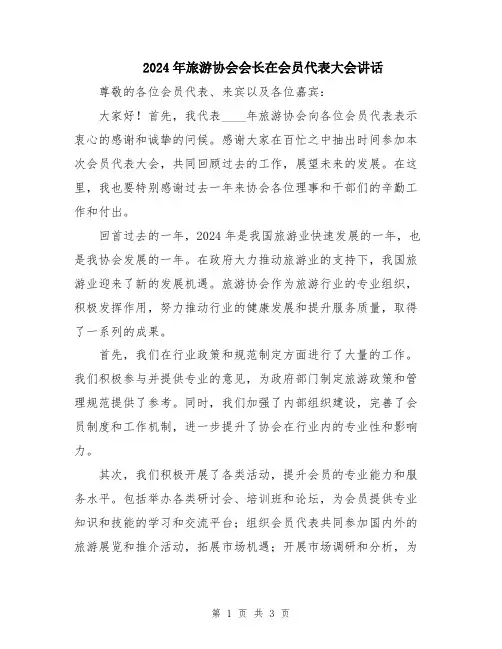 2024年旅游协会会长在会员代表大会讲话